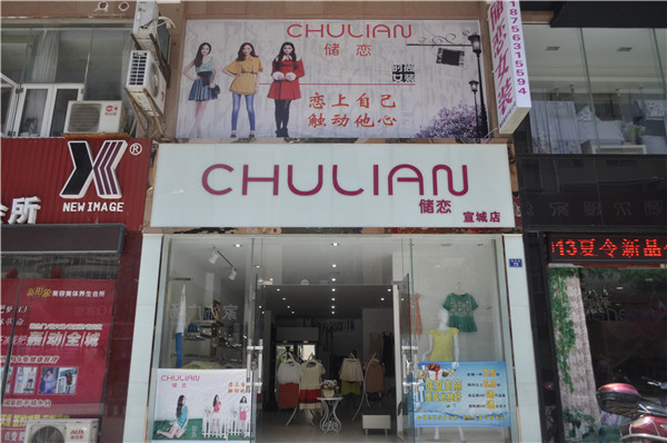 储恋加盟费用