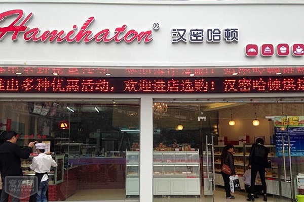 汉密哈顿加盟费用
