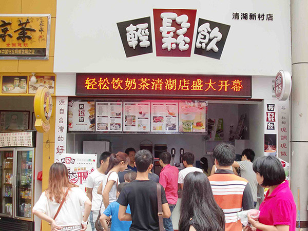 轻松饮奶茶加盟费用