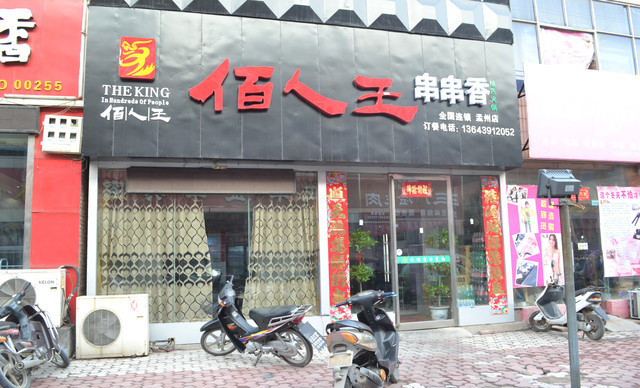 佰人王串串香加盟费用
