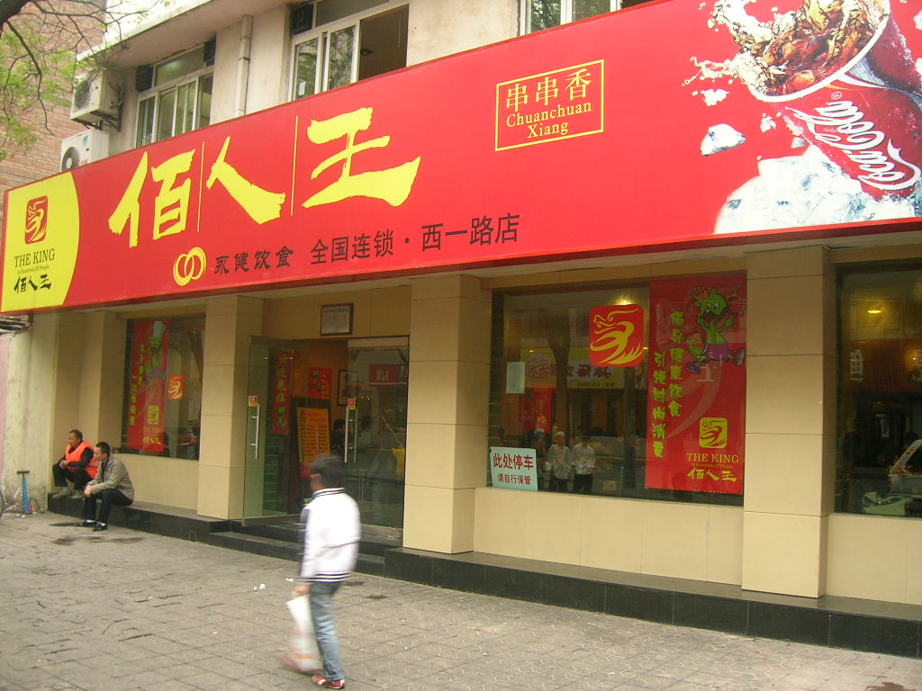 佰人王串串香加盟费用
