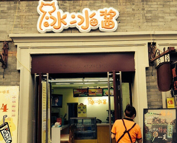冰冰酱刨冰加盟费用