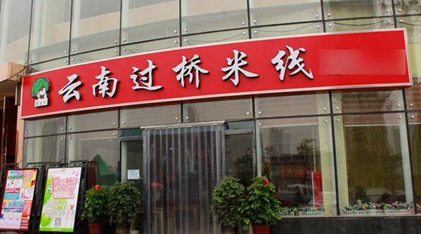贤夫人过桥米线加盟费用