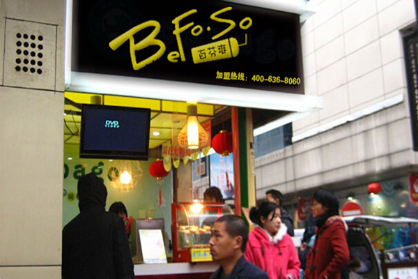 百芬爽加盟费用