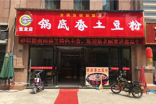锅底香土豆粉加盟费用