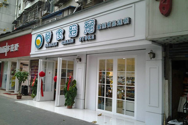 零食港湾加盟费用