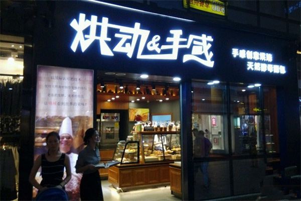 烘动&手感加盟费用