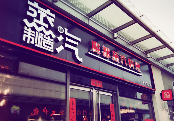 蒸汽制造加盟费用