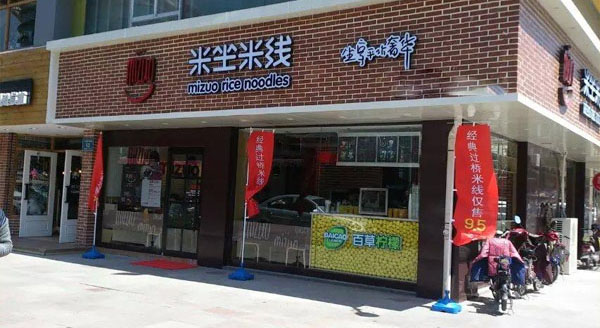 米坐米线加盟费用