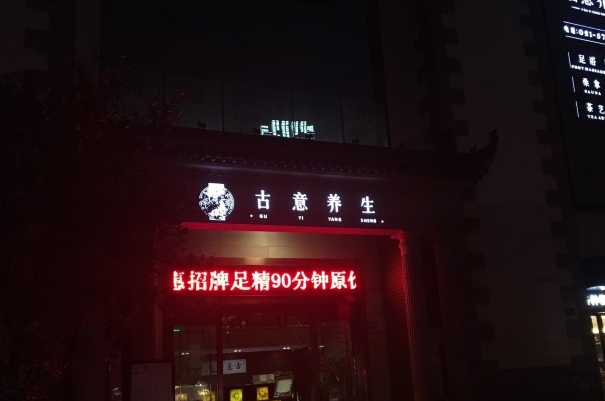 古意养生加盟费用