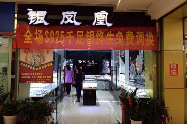 银凤凰银饰加盟费用
