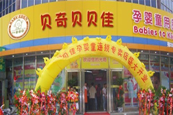 贝奇贝贝佳孕婴童用品加盟费用