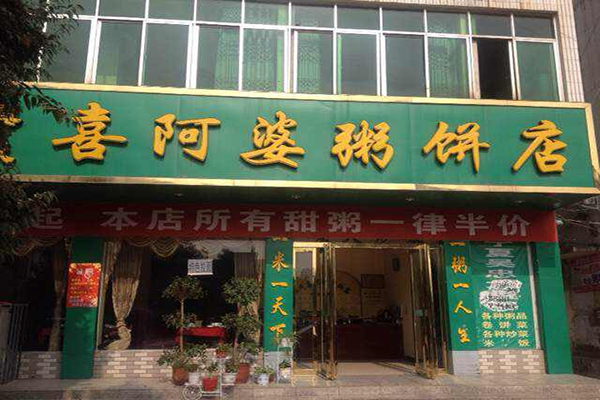 强氏喜阿婆粥饼店加盟费用
