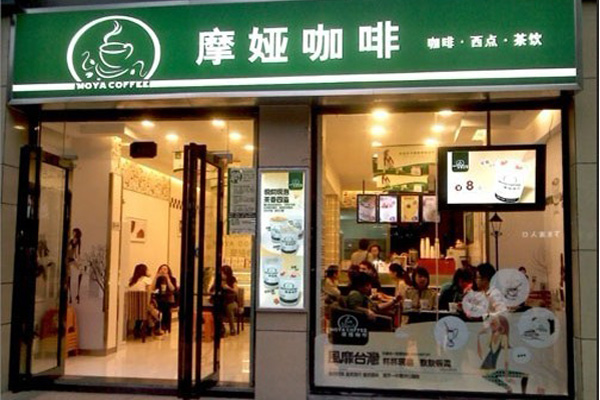 摩娅咖啡加盟费用