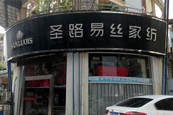 圣路易丝家纺加盟费用