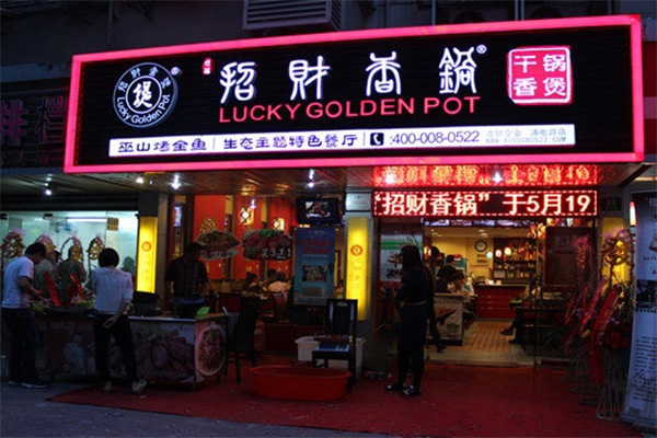 招财香锅加盟费用
