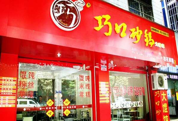 巧口砂锅加盟费用
