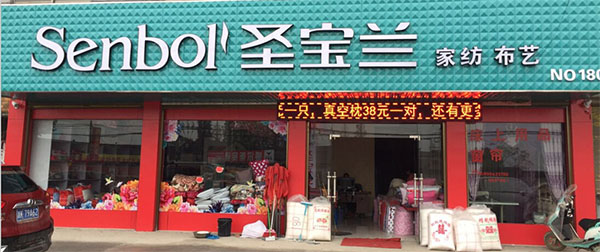 圣宝兰家纺加盟费用