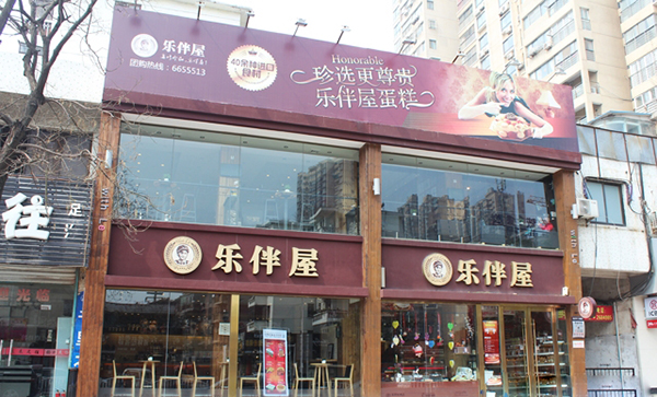 乐伴屋加盟费用