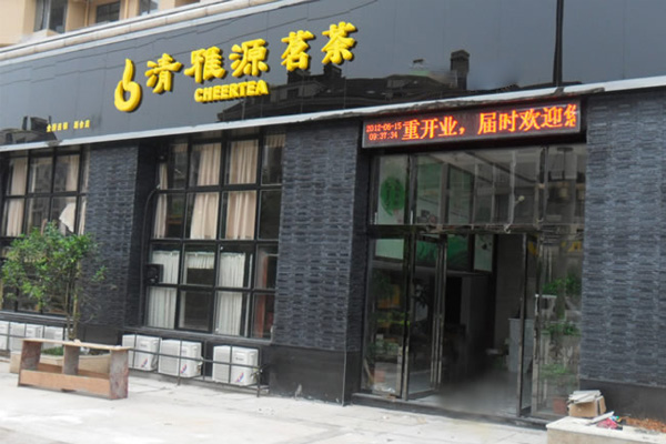 清雅源加盟费用