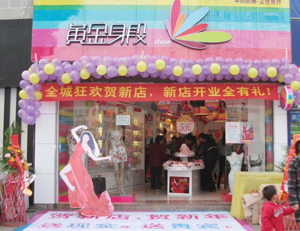 黄金身段内衣加盟费用