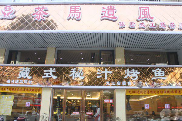 茶马遗风藏式秘汁烤鱼加盟费用