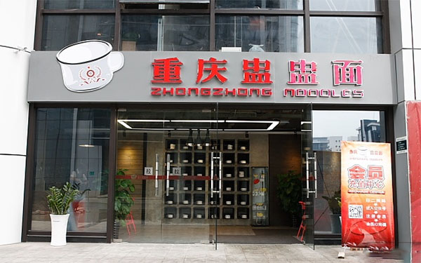 重庆盅盅面加盟费用