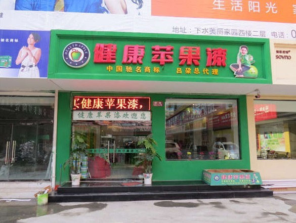 健康苹果漆加盟费用