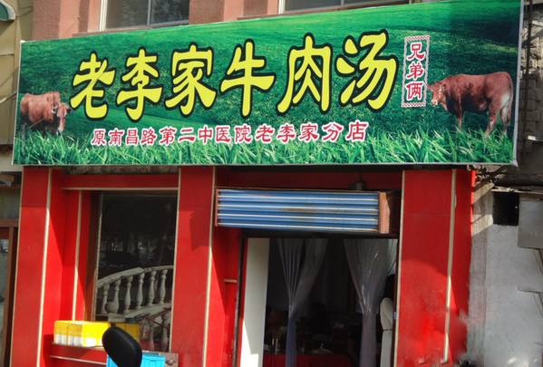 老李家牛肉汤加盟费用