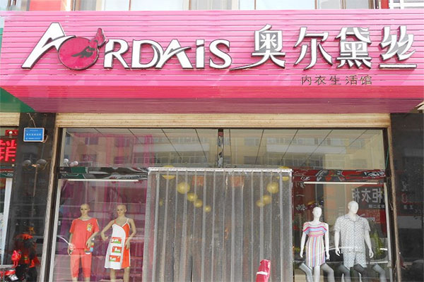 奥尔黛丝内衣加盟费用