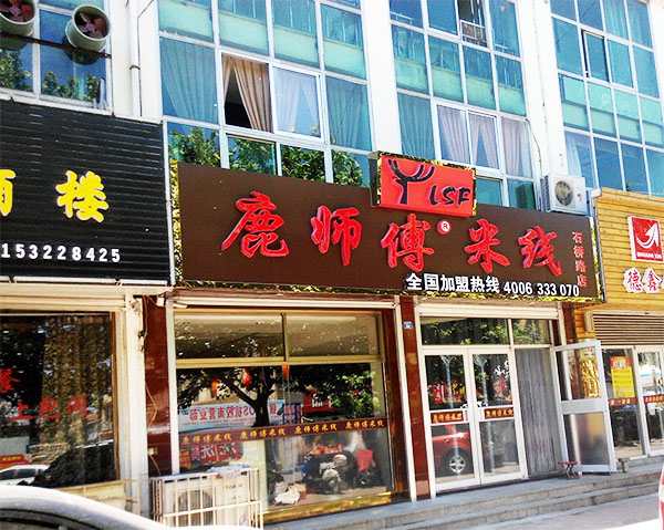 鹿师傅米线加盟费用