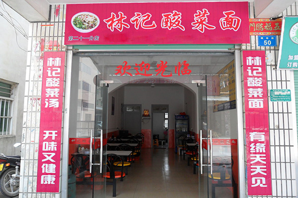 林记酸菜面加盟费用