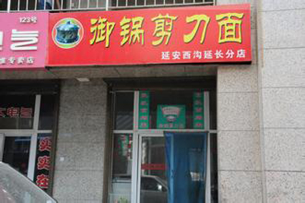 御锅剪刀面加盟费用