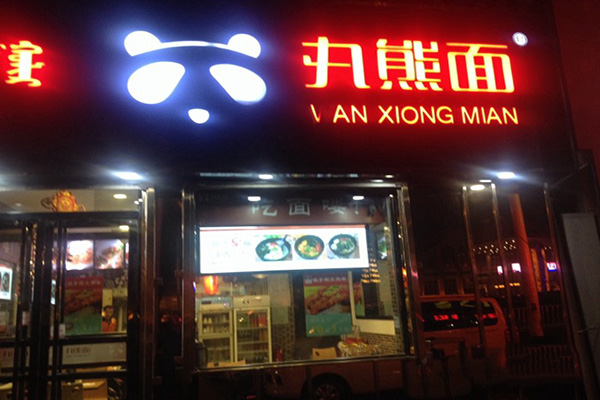 丸熊面加盟费用
