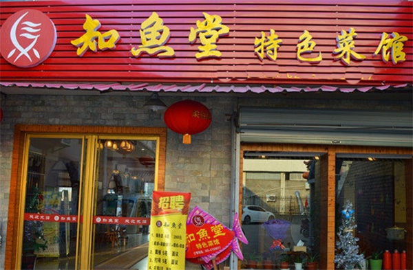 知鱼堂加盟费用