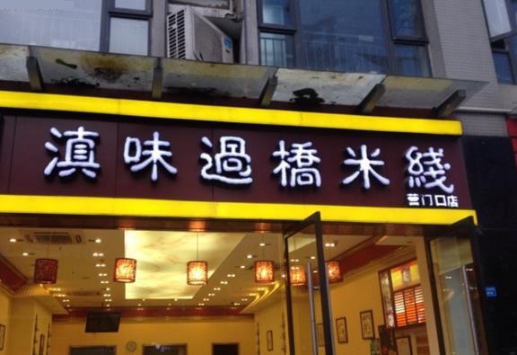 滇味过桥米线加盟费用