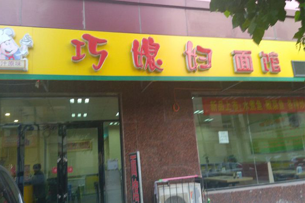 巧媳妇面馆加盟费用