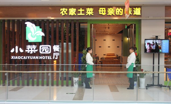小菜园餐厅加盟费用