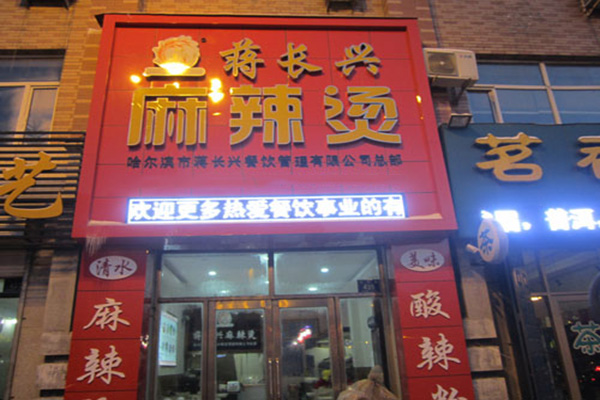 蒋长兴麻辣烫加盟费用