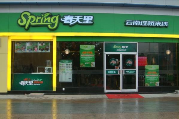春天里过桥米线加盟费用