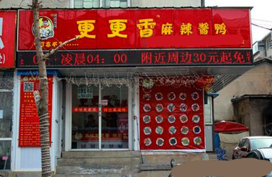 更更香麻辣酱鸭加盟费用