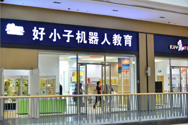 好小子机器人教育加盟费用
