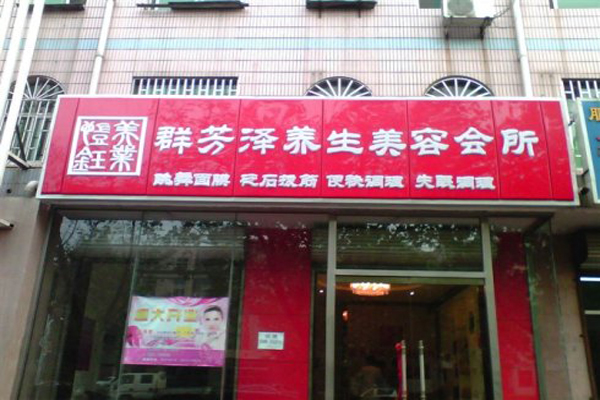 群芳泽加盟费用