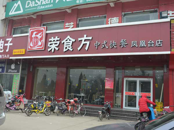 荣食方加盟费用