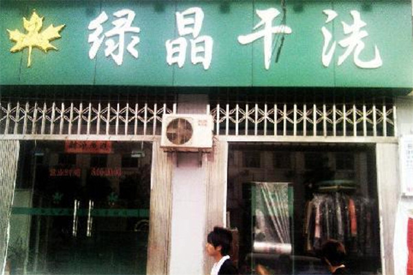 绿晶干洗加盟费用