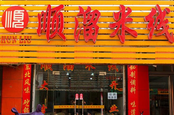 顺溜米线加盟费用