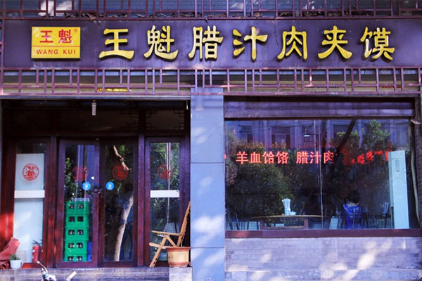 王魁腊汁肉夹馍加盟费用