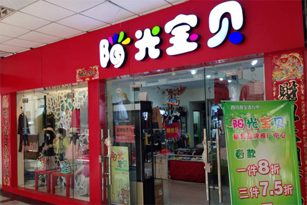 阳光宝贝童装加盟费用