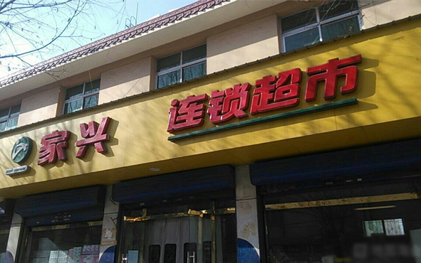 家兴连锁超市加盟费用