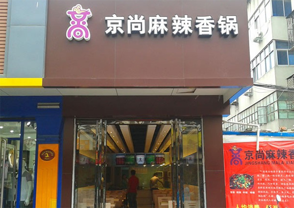 京尚麻辣香锅加盟费用